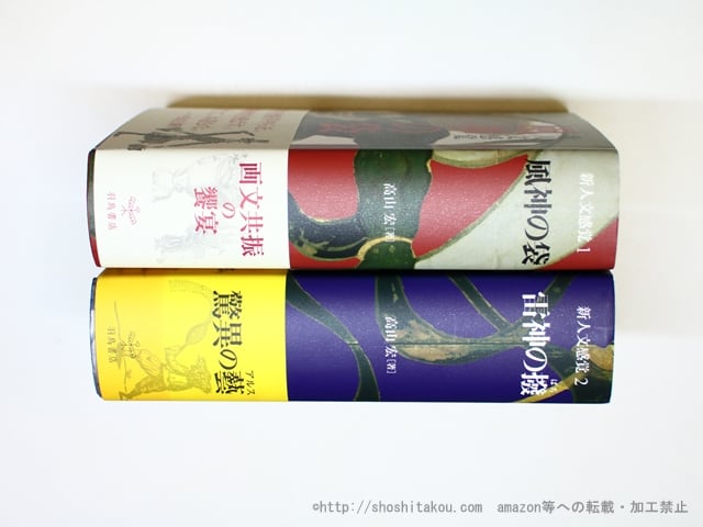 新人文感覚 風神の袋・雷神の撥 全2巻揃 / 高山宏 [35940][美