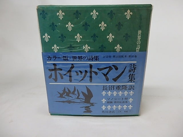 カラー版・世界の詩集10　ホイットマン詩集　/　ウォルト・ホイットマン　長沼重隆訳　[16859]