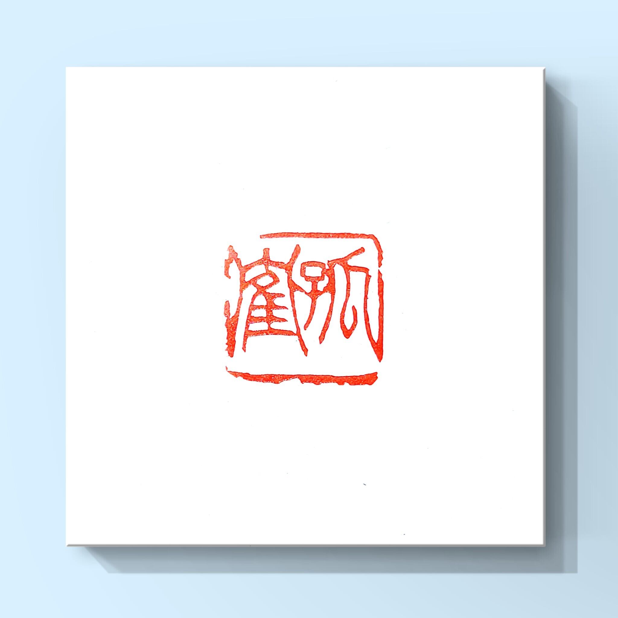 孤鶴① | 篆刻 柳山樓