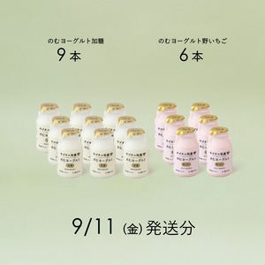 のむヨーグルト15本セット （加糖9本・野いちご6本）9月11日（金）発送分