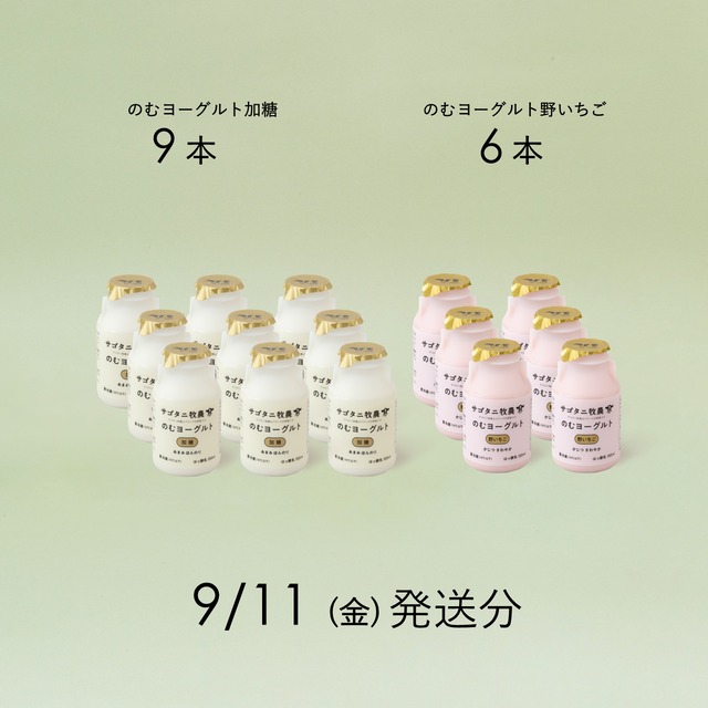 のむヨーグルト15本セット （加糖9本・野いちご6本）9月11日（金）発送分