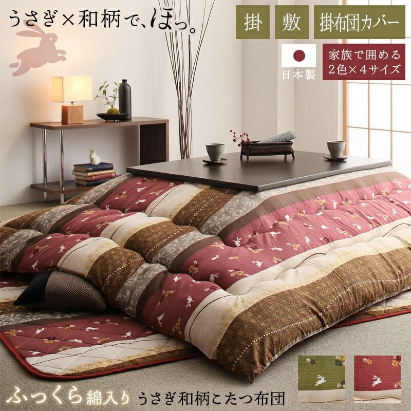 ふっくら綿入り うさぎ和柄こたつ布団 つきひ 掛布団&敷布団2点 5尺長方形(90×150cm)天板対応