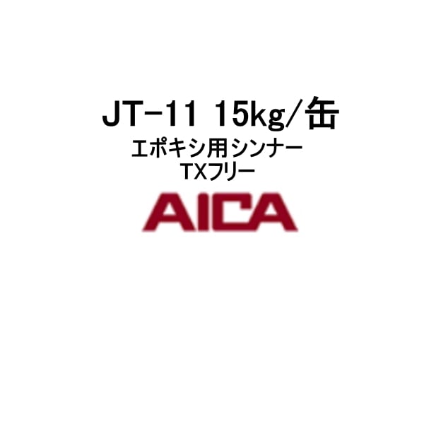 エポキシ用シンナー TXフリー JT-11 アイカ工業 15kg缶 防水材料屋一番 BASE