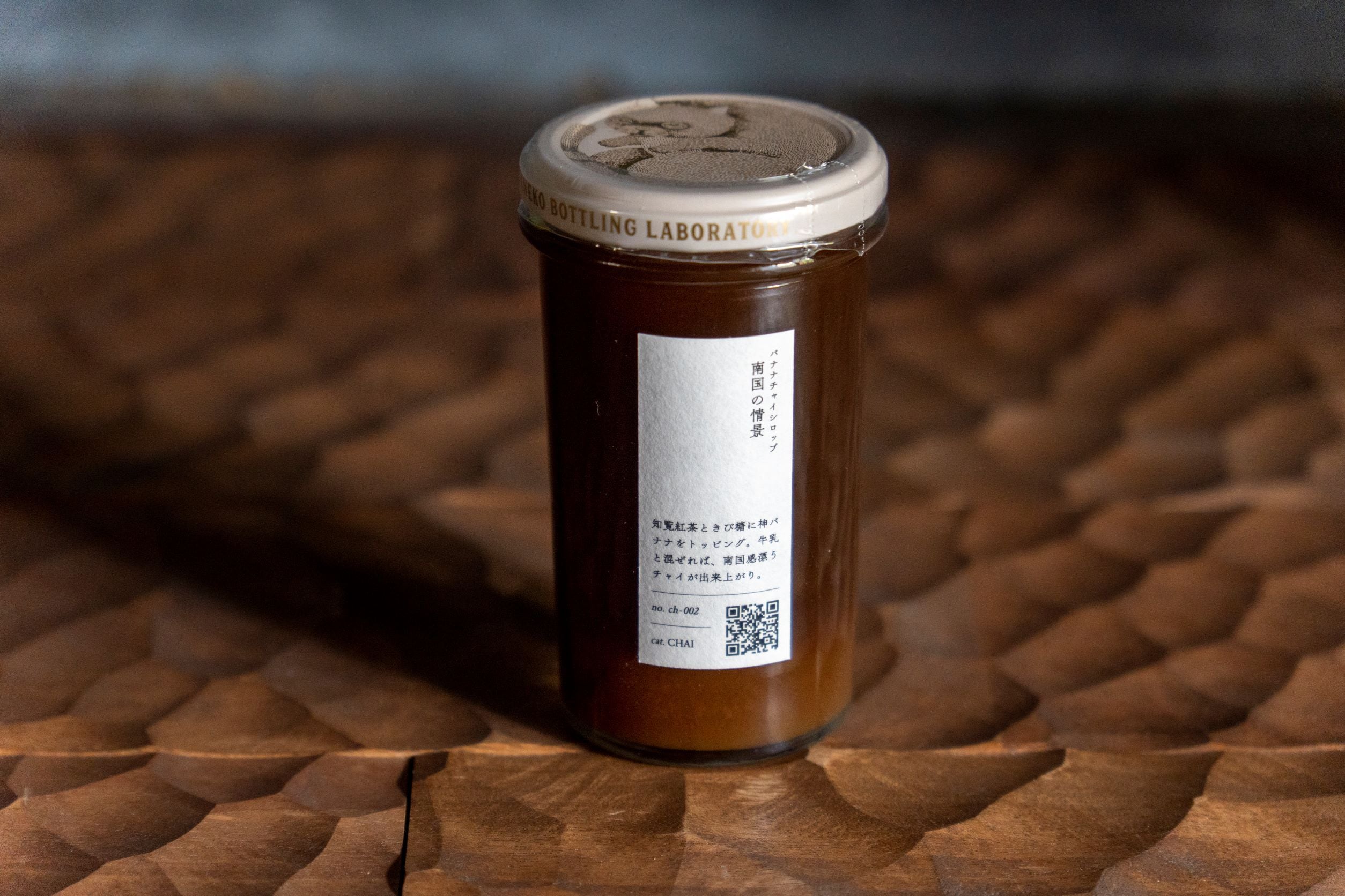 チャイシロップ：穏やかな時間 | 山猫瓶詰研究所