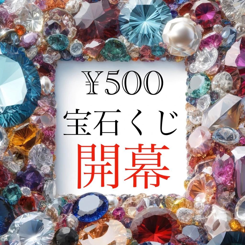 あきら宝石宝石様　色石シリーズ② 500 2石宝石クジ［No.D-1034］ | デザインアトリエ -kakera-