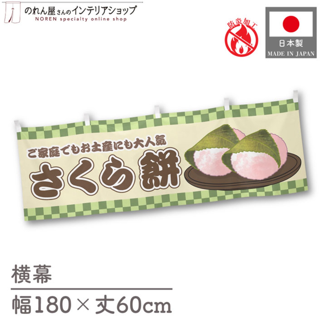 【受注生産】横幕 防炎 さくら餅 市松 180×60cm 43400