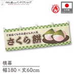 【受注生産】横幕 防炎 さくら餅 市松 180×60cm 43400