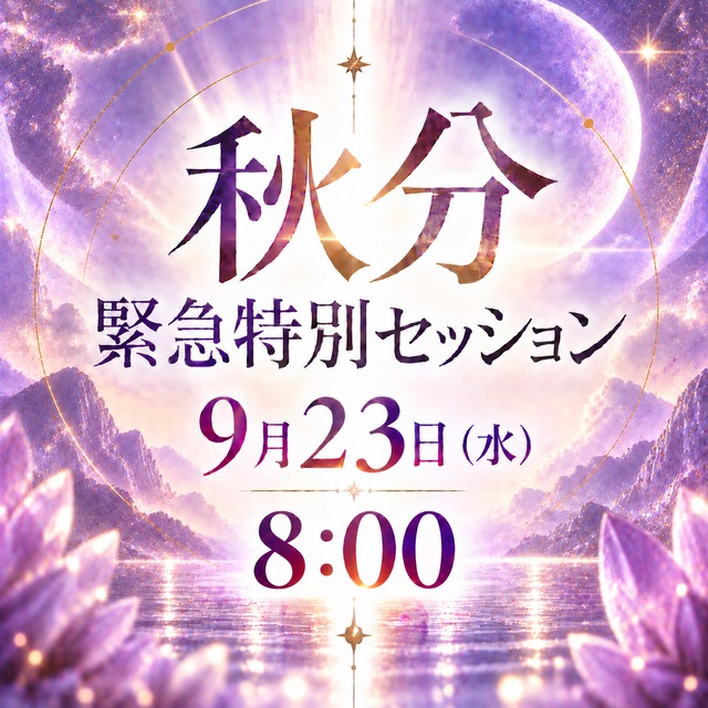 【23日8時から】秋分緊急個人セッション