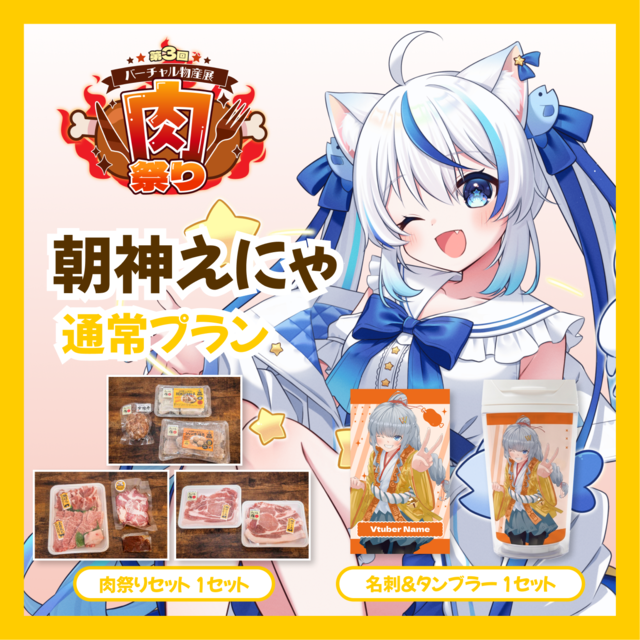 【通常プラン】【朝神えにゃ】バーチャル物産展 第三回肉祭り