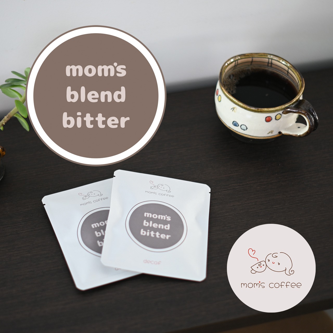 【10個セット】マムズブレンド・ビター・ドリップバッグ【ディカフェ】