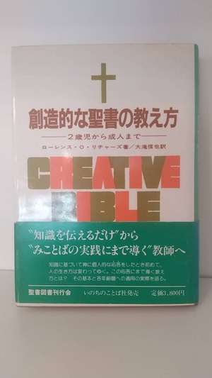 創造的な聖書の教え方―2歳児から成人まで―