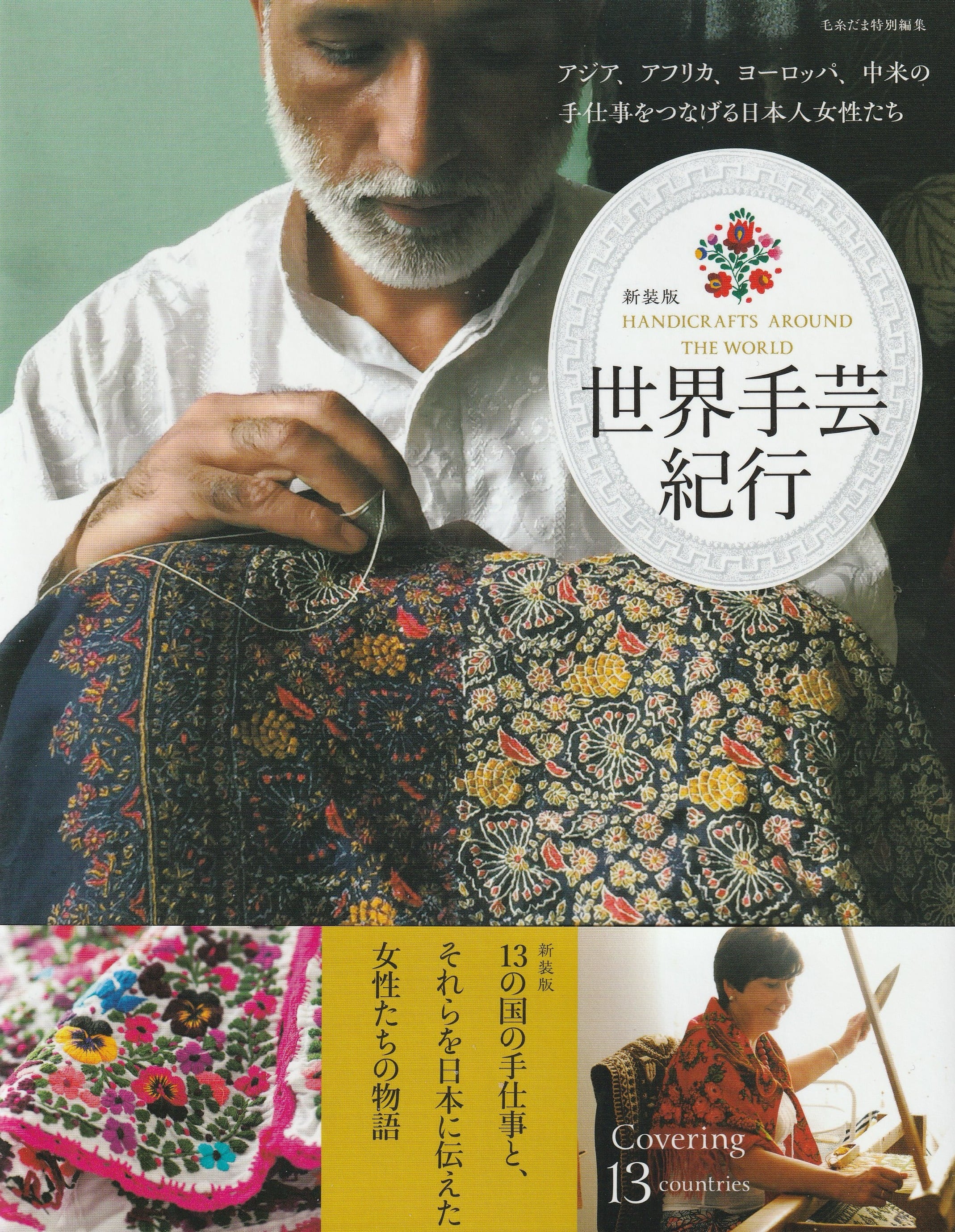 新装版 世界手芸紀行