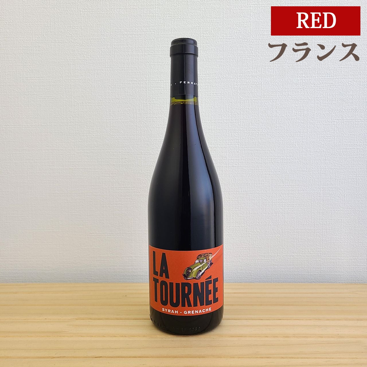 ラ トゥルネ ルージュ　La Tournee Rouge