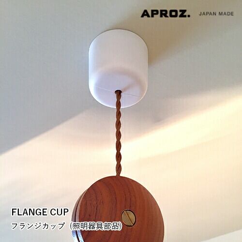 【全2色】APROZ アプロス:FLANGE CUP / SEALING COVER(フランジカップ/シーリングカバー)引掛シーリング/カバー/カップ/照明/間接照明/ライト/ペンダントライト/照明器具部品/AZP-904-BK/WH