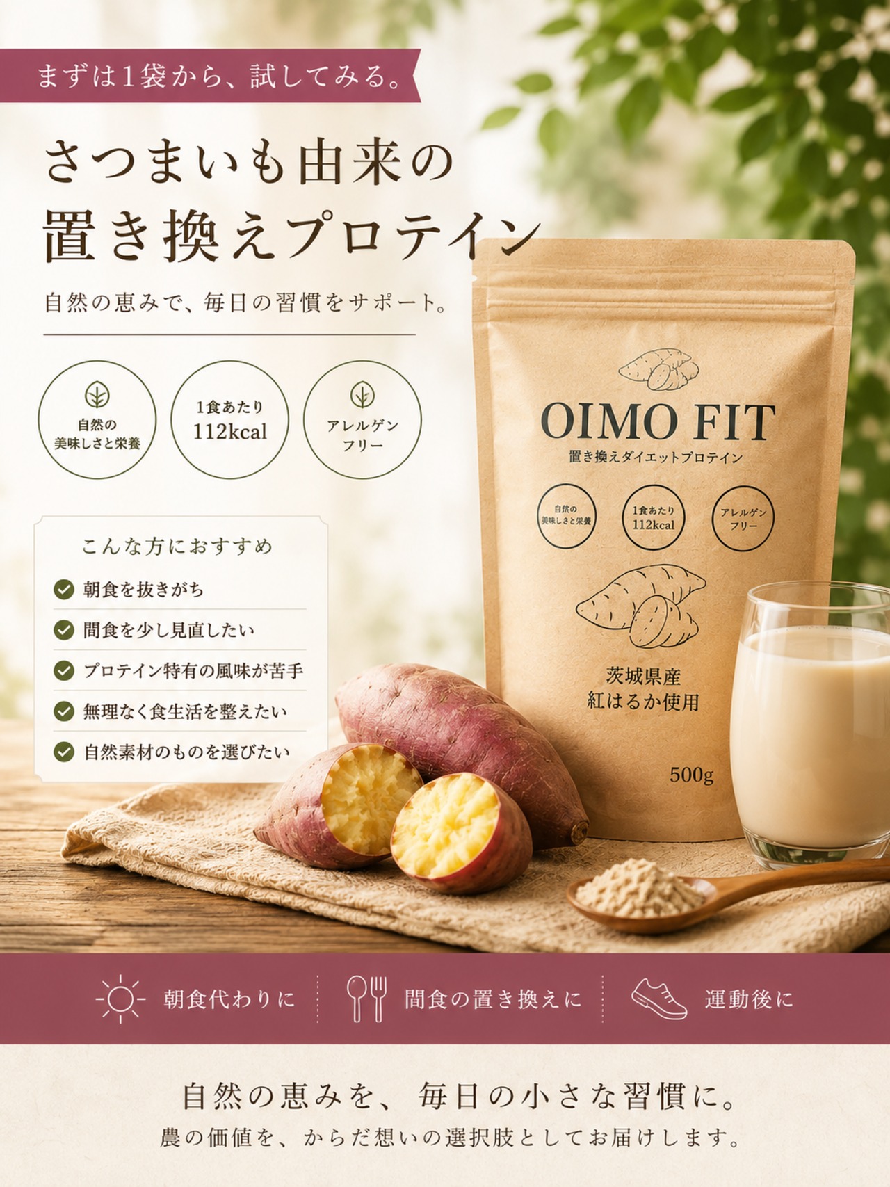 OIMO FIT｜さつまいも置き換えプロテイン 1袋 | YUNAL｜ユナル