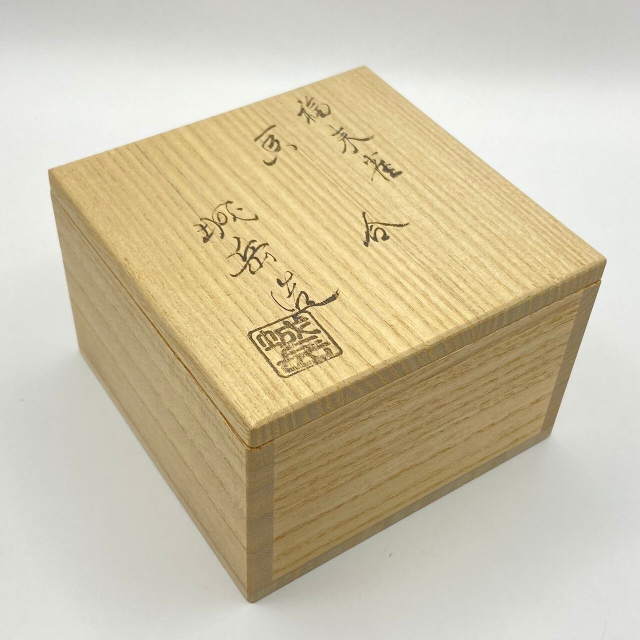 古物】香合 福来雀 ふくら雀 橋本城岳 共箱入 | 錦玉堂オンラインショップ