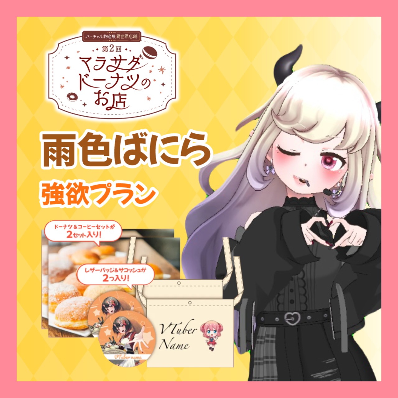 【強欲プラン】【雨色ばにら】第二回 バーチャル物産展 異世界店舗 ~マラサダドーナツのお店~