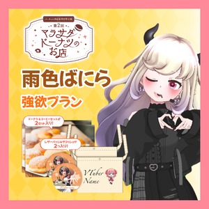 【強欲プラン】【雨色ばにら】第二回 バーチャル物産展 異世界店舗 ~マラサダドーナツのお店~