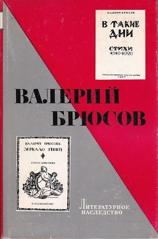 ヴァレリー・ブリューソフ 文学遺産 第85巻 1975年モスクワ刊行 ワレリー・ブリューソフ」（文学遺産シリーズ） | 古書つくし