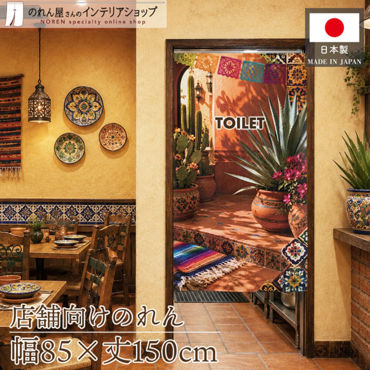 【受注生産】のれん 陽だまりのメキシカンテラス TOILET 85×150cm 52243