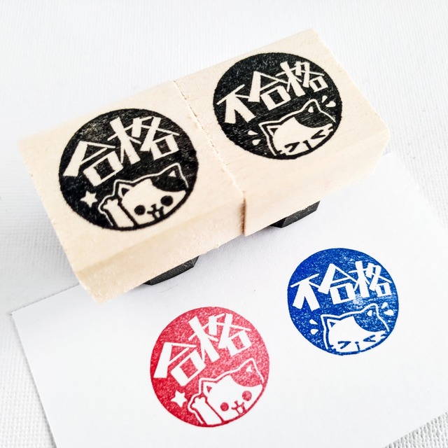 三毛猫「合格・不合格」セット