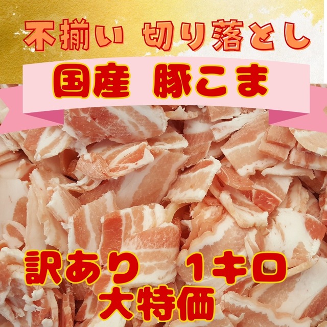 【訳あり】　～国産豚肉～　形・厚み不揃い　こま切れ　１kg袋詰め