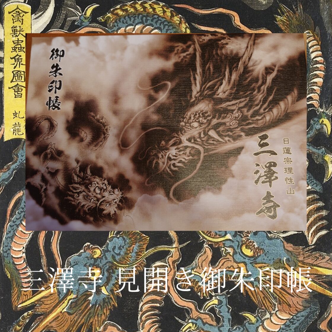 三澤寺 見開き御朱印帳 特別記帳込 | PAY ID