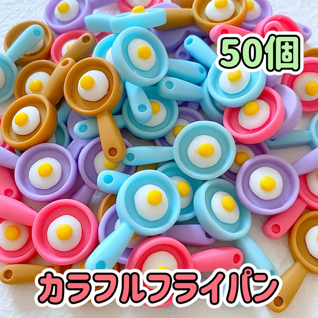 【1個15円】カラフル フライパン 50個【お得パック】