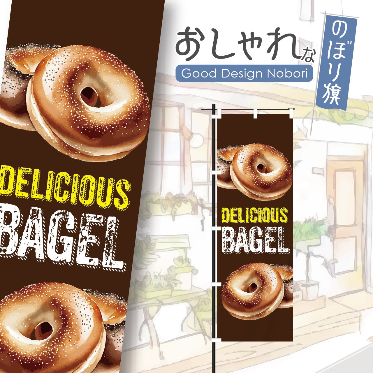 ベーグル パン バケット のぼり旗 おしゃれ のぼり オリジナルデザイン 1枚から購入可能