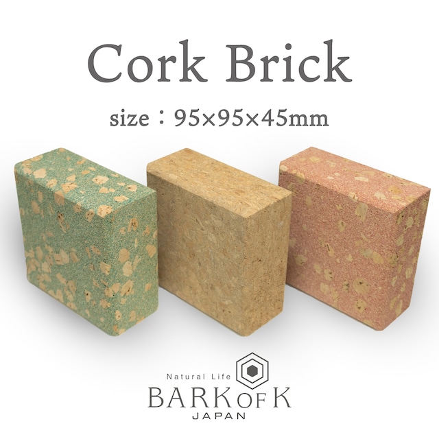 コルクレンガ 【size：95×95×45mm】 軽い インテリアやヨガブロックに 肌に優しいコルク素材 ◆CorkBrick（コルクレンガ）： バークオブケイ オリジナル 日本製