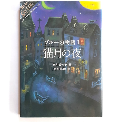 （バーゲンブック）ブルーの物語Ⅰ　満月の夜