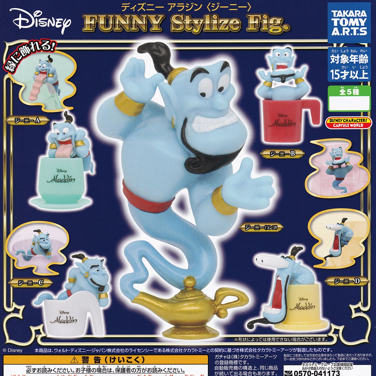 ジーニー(ランプ) 【ディズニー アラジン <ジーニー> FUNNY Stylize Fig. タカラトミーアーツ Disney アニメ グッズ フィギュア ガチャガチャ】 【即納 在庫品】【ネコポス配送対応可能】【数量限定】