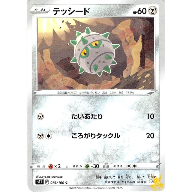 テッシード s11 076/100 ころがりタックル はがねタイプ 状態：A ポケカ