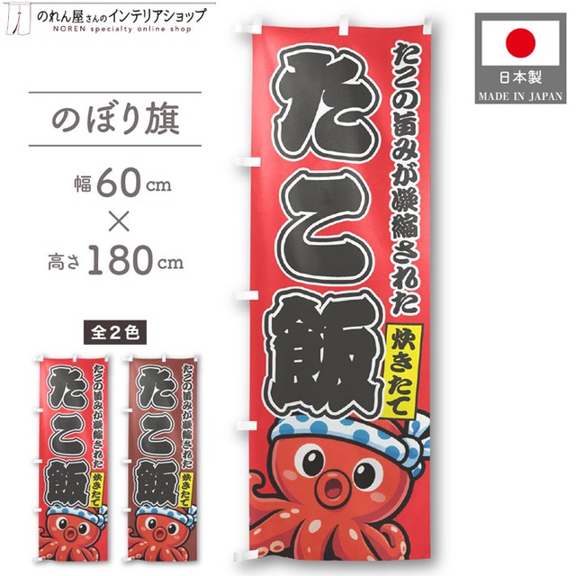 【受注生産】のぼり旗 ポンジ たこ飯 02 赤/茶 60×180cm