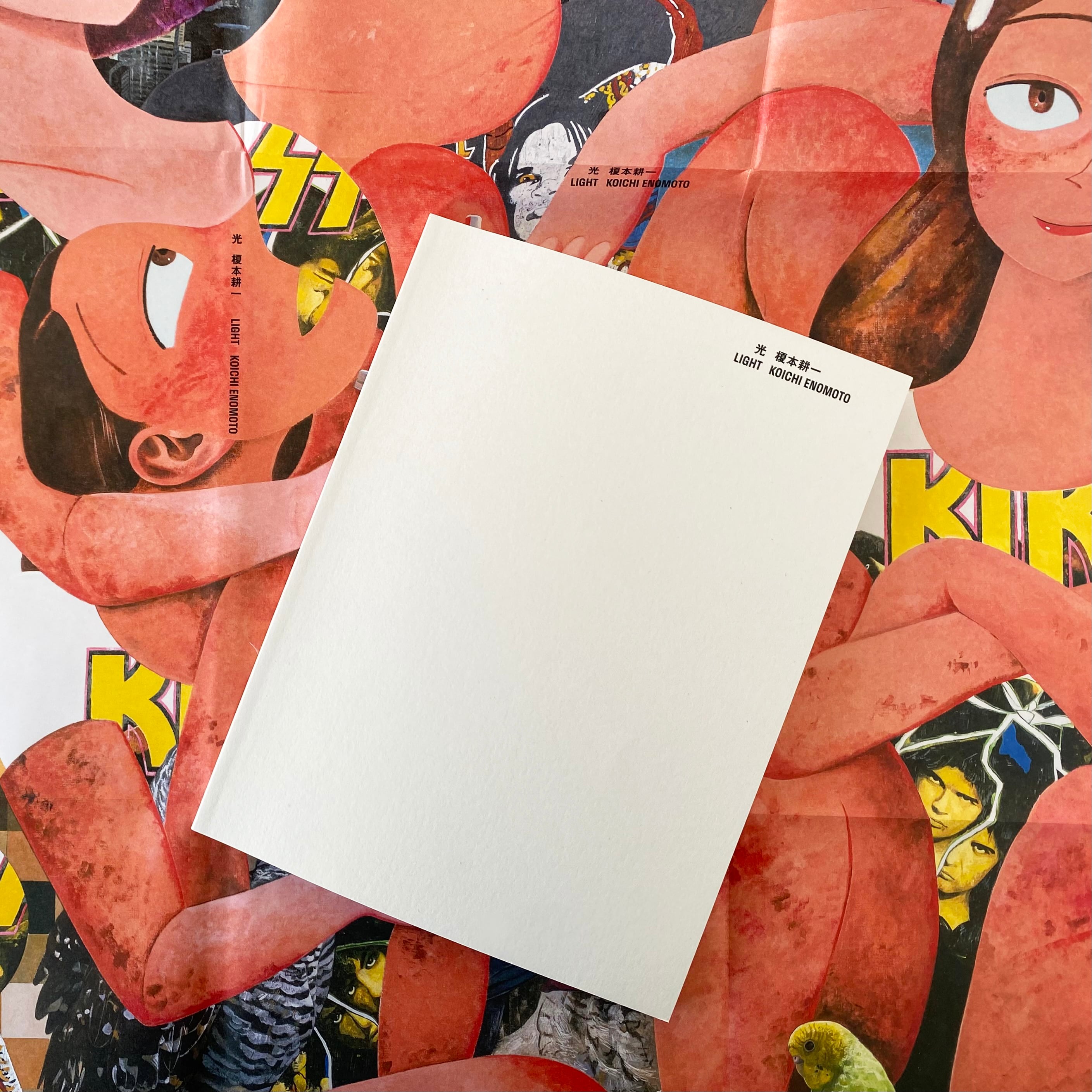 榎本耕一『光』/ Koichi Enomoto “Light” | oarpress