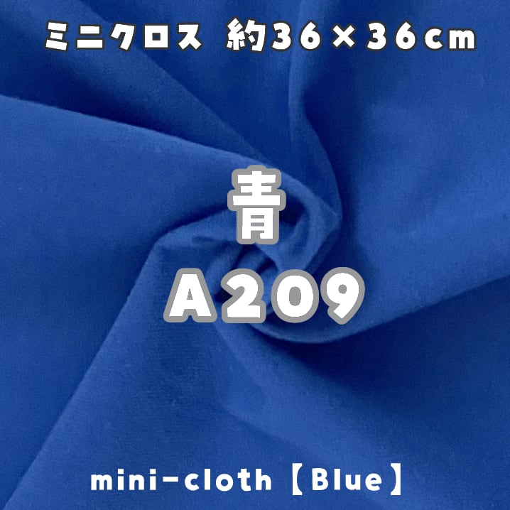 あおいページ(ぬい服　オーダー)24時間以内お急ぎ ミニクロス【青A209】(size：約36×36cm) | 型紙清竹｜ぬいぐるみ生地