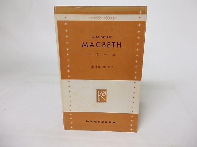 マクベス　研究社新訳注双書907　/　シェイクスピア　沢村寅二郎訳注　[16909]