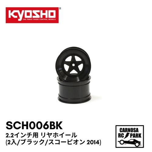 【KYOSHO 京商】2.2インチ用 リヤホイール(2入/ブラック/スコーピオン 2014) [SCH006BK]