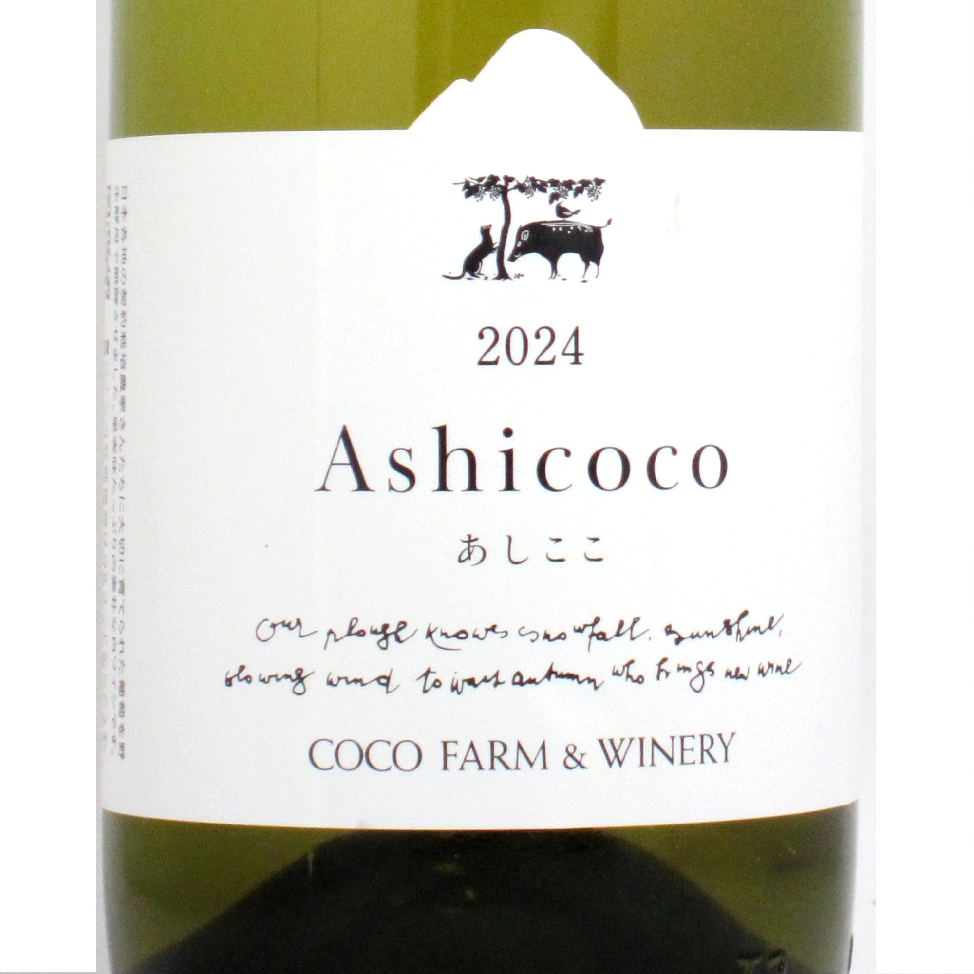栃木 ココ・ファーム・ワイナリー Ashicoco （あしここ） | ワイン