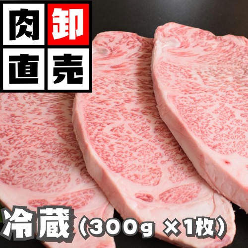 黒毛和牛サーロイン・A5等級（300ｇ×1枚）冷蔵【和牛ステーキ】の商品画像2