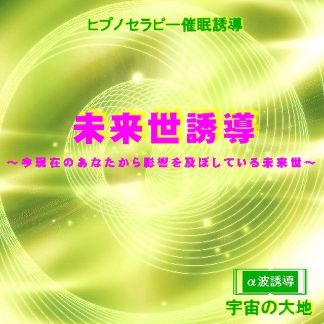 「未来世誘導 ～今現在のあなたから影響を及ぼしている未来世～」ＣＤ　ヒプノセラピー（催眠誘導）ＣＤシリーズ　誘導：鈴木光彰　制作：宇宙の大地