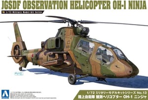 アオシマ 1/72 陸上自衛隊 観測ヘリコプター OH-1 【ニンジャ】 ミリタリーモデルキットシリーズ No.13