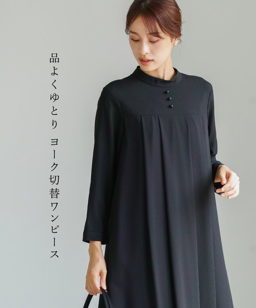 最強配送】喪服・礼服【洗えるフォーマル】ヨーク切り替えタック
