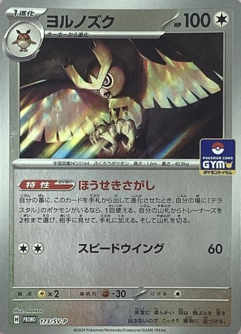 【Bランク】ヨルノズク(GYMプロモ)