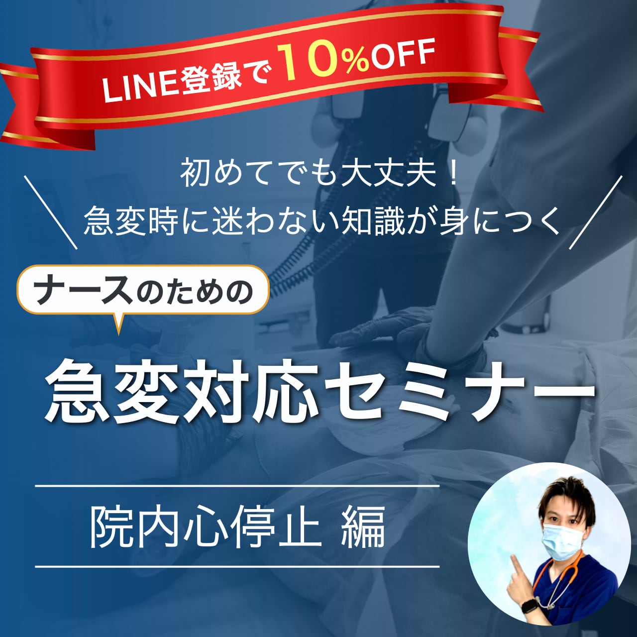 セミナー動画】ナースのための急変対応セミナー 〜院内心停止 編