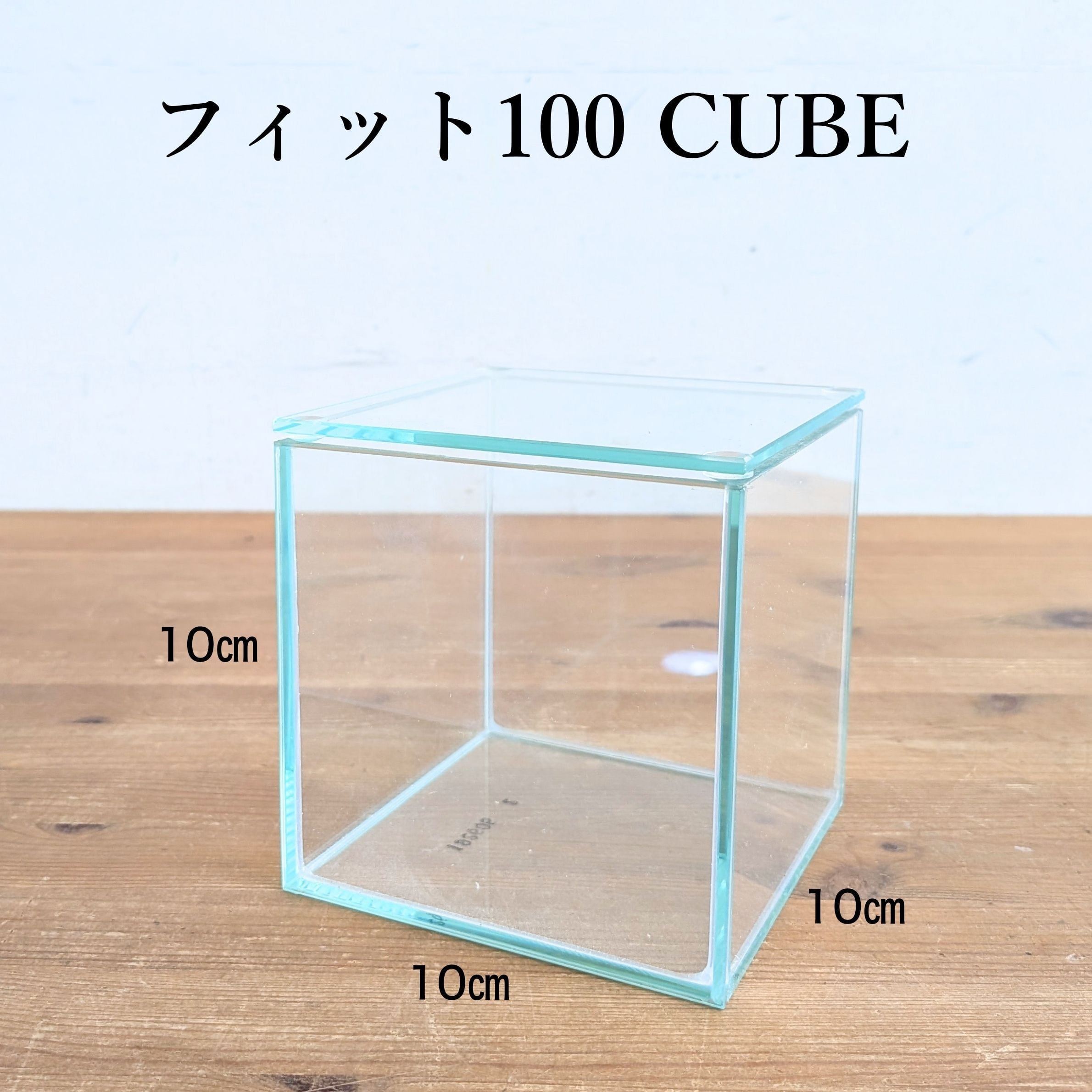 ガラス容器】フィット100CUBE（10×10×高さ10㎝）◇はじめてでも作り
