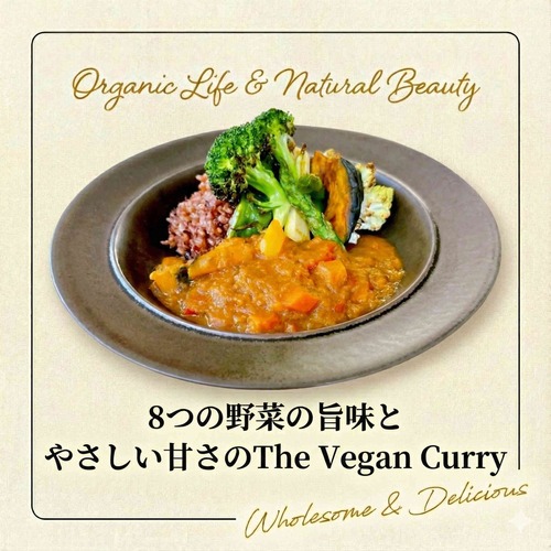 8つの野菜の旨みと やさしい甘さの The Vegan Curry（ザヴィ―ガンカレー）（1食分200g）＜隠し味に味噌を使用した甘口カレー＞◎植物性の原料を使用 ◎調味料(アミノ酸)・香料・着色料不使用 ◎乳製品不使用 ◎お子様にも おすすめ
