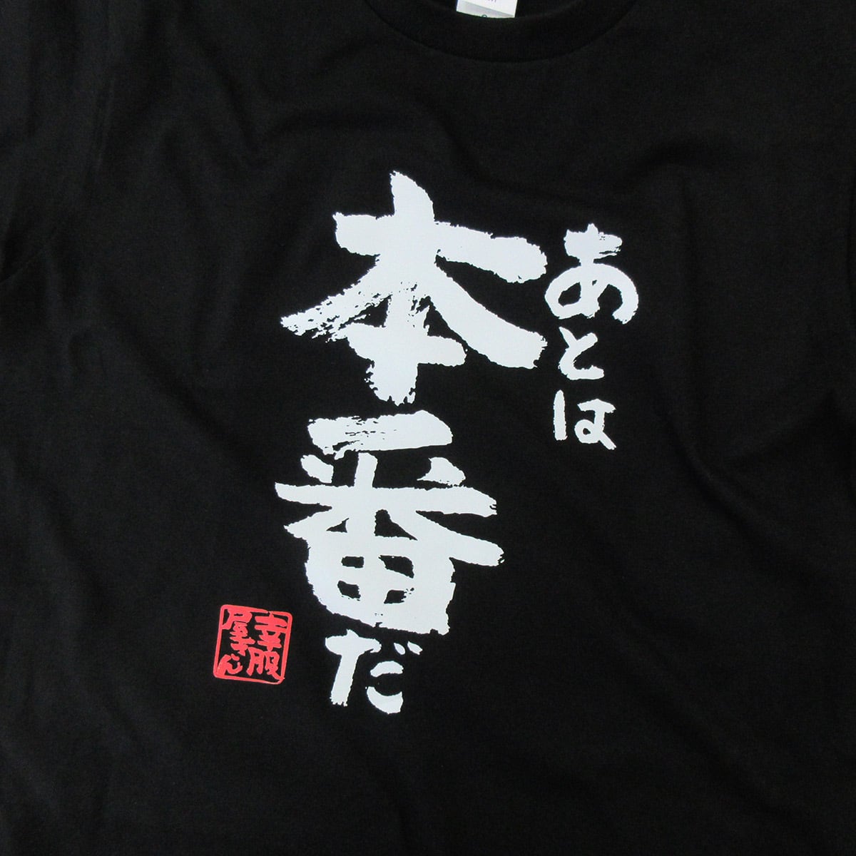 あとは本番だ 合格祈願 Tシャツ ka500-15 受験対策 試験対策 願掛け お守り