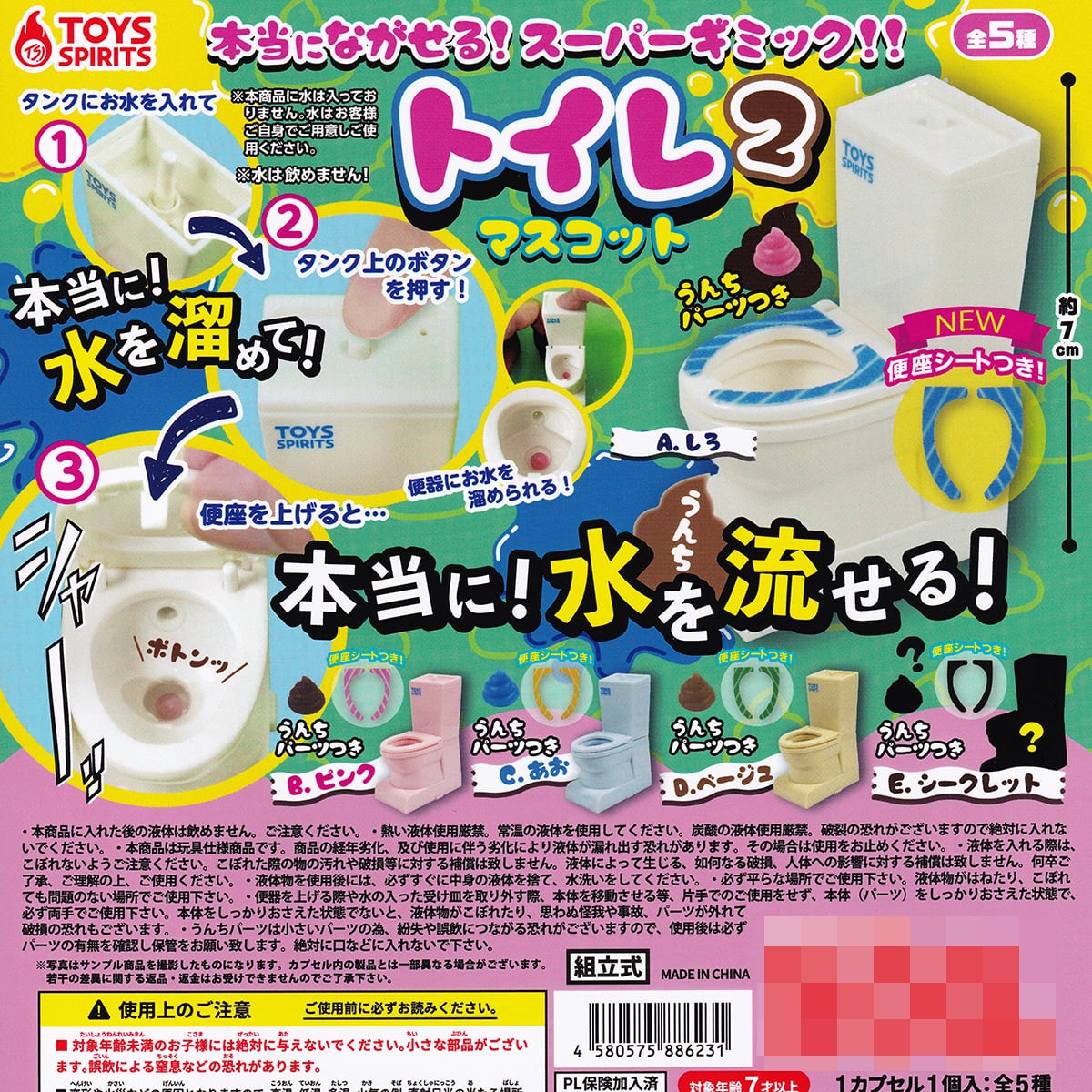 本当にながせる！スーパーギミック！！ トイレマスコット2 トイズ