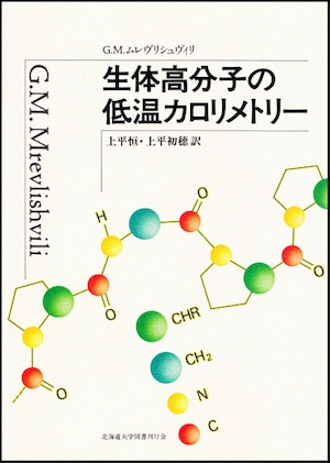 生体高分子の低温カロリメトリー